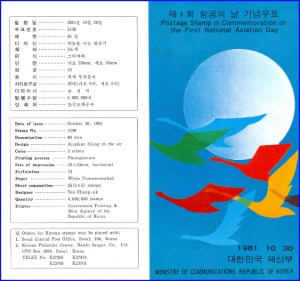 우표발행안내카드 - 1981년 제1회 항공의 날(접힘 없음)