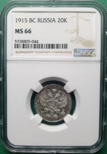 러시아 1915 BC 20코펙  은화 - NGC MS 66