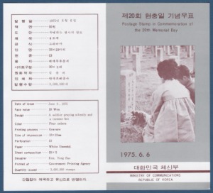 우표발행안내카드 - 1975년 제20회 현충일(접힘 없음)