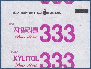 껌종이 - 해태 자일리톨333