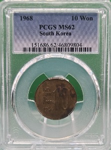 한국은행 1968년 10원 적동 -  PCGS MS62