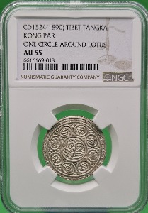 중국 CD 1524 (1890년) 티베트 TANGKA KONG PAR ONE CIRCLE AROUND LOTUS RARE  은화 - NGC AU 55