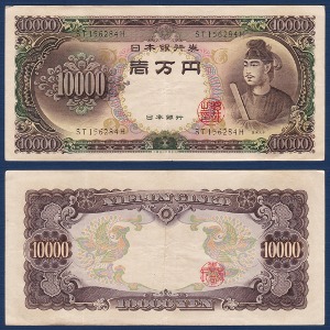 일본 1958년 10,000 엔 - 극미