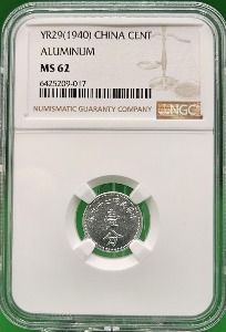 중국YR29 (1940)년 1CENT 알루미늄 - NGC MS 62