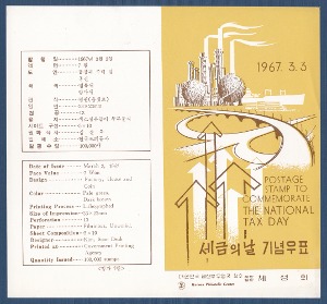 우표발행안내카드 - 1967년 세금의 날(접힘 없음)