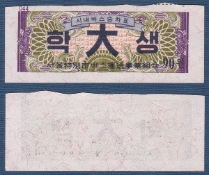 버스 회수권 - 서울 대학생 90원