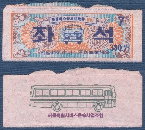 버스 회수권 - 서울 좌석 380원