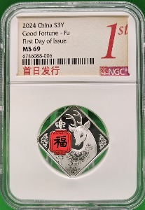 중국 2024년 3YUAN GOOD FORTUNE FU 福 SILVER  FIRST DAY OF ISSUE NGC MS 69