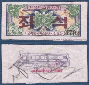 버스 회수권 - 서울 좌석 470원