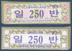 버스 회수권 - 안양 일반 250원