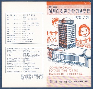 우표발행안내카드 - 1970년 어린이회관 개관(접힘 없음)