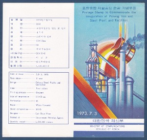 우표발행안내카드 - 1973년 포항종합제철공장 준공(접힘 없음)