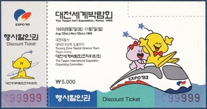 할인권 - 1993년 대전세계박람회