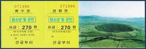 관람권 - 제주 산굼부리