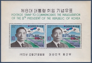 시트 - 1972년 제8대 대통령 취임(B급)