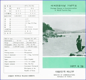 우표발행안내카드 - 1977년 세계관광의 날(접힘 없음)