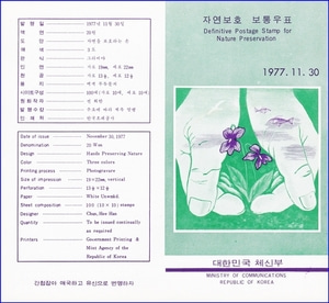 우표발행안내카드 - 1977년 제1차 선장 보통우표(자연보호, 접힘 없음)