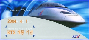 2004년 KTX 개통 기념승차권