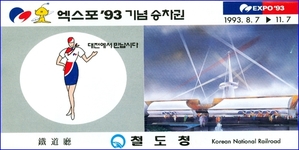 엑스포&#039;93 기념승차권