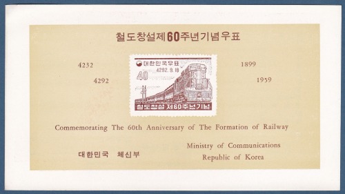 우표발행안내카드 - 1959년 철도창설 제60주년