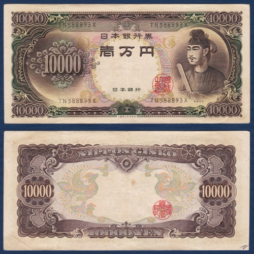 일본 1958년 10,000 엔 - 미품(+)