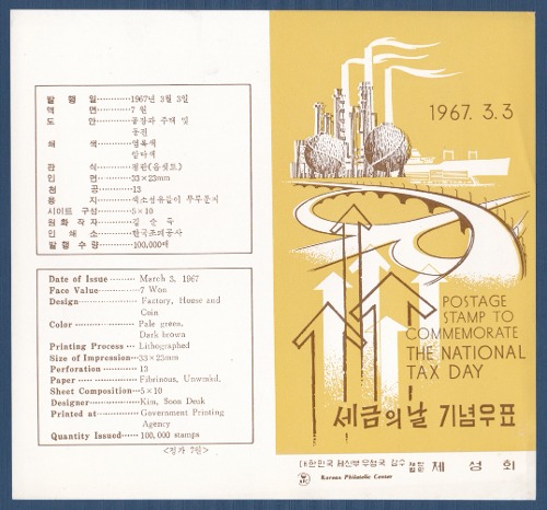 우표발행안내카드 - 1967년 세금의 날(접힘 없음)