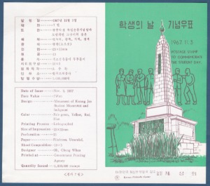 우표발행안내카드 - 1967년 학생의 날(접힘 없음)