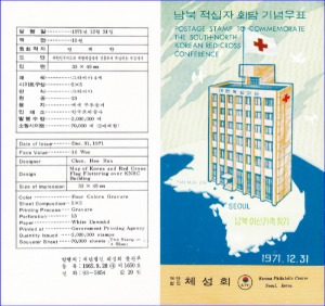 우표발행안내카드 - 1971년 남북 적십자회담(접힘 없음)