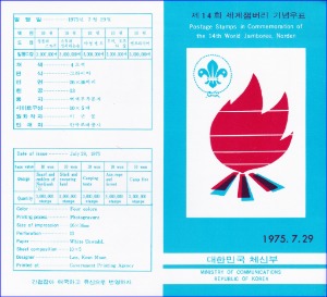 우표발행안내카드 - 1975년 제14회 세계잼버리(접힘 없음)