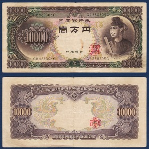 일본 1958년 10,000 엔 - 미품