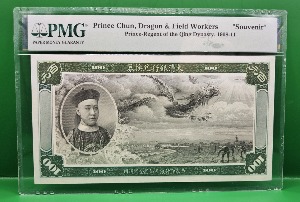 중국 PRINCE CHUN, DRAGON &amp; FIELD WORKERS PRINCE-REGENT OF THE QING DYNASTY 1908-11년 100 YUAN   - PMG  &quot;SOUVENIR&quot;