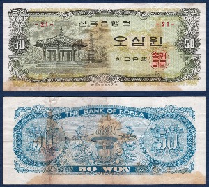 한국은행 나 50원(팔각정 50원) 판번호 21번 - 보품(+)