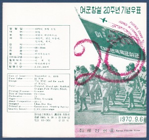 우표발행안내카드 - 1970년 여군창설 20주년(접힘 없음)