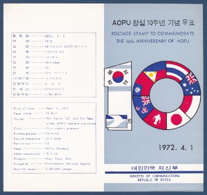 우표발행안내카드 - 1972년 AOPU 창설10주년(접힘 없음)