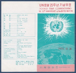 우표발행안내카드 - 1970년 UN창설 25주년(접힘 없음)