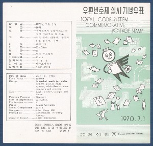 우표발행안내카드 - 1970년 우편번호제 실시(접힘 없음)