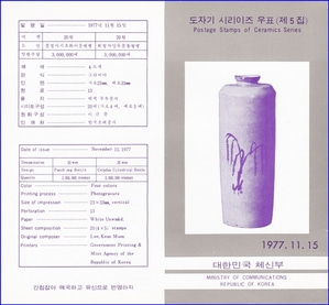 우표발행안내카드 - 1977년 도자기 시리이즈 5집(접힘 없음)