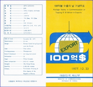 우표발행안내카드 - 1977년 100억불 수출의 날(접힘 없음)