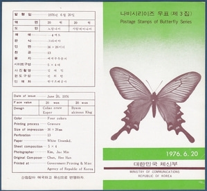 우표발행안내카드 - 1976년 나비시리즈 3집(접힘 없음)