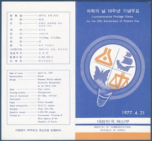 우표발행안내카드 - 1977년 과학의 날 10주년(반접힘)