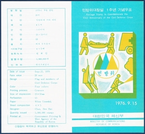 우표발행안내카드 - 1976년 민방위대 창설1주년(접힘 없음)