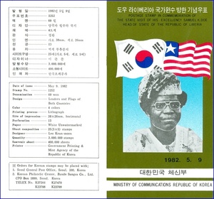 우표발행안내카드 - 1982년 도우 라이베리아 국가원수 방한