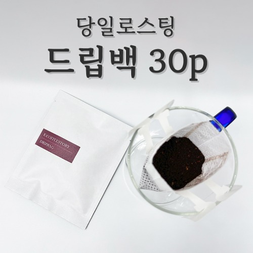 당일로스팅 드립백 30p