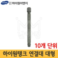 하이원탱크 연결대 대형 430mm  [10개단위 판매] /하이원탱크 다대