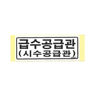 난방스티커/ 급수공급관(시수공급관) 스티커 15.2x6.1