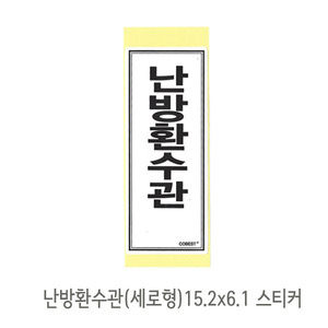 난방스티커/ 난방환수관(세로형) 스티커 15.2x6.1