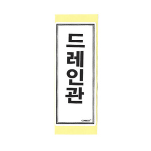 난방스티커/ 드레인관스티커 15.2x6.1