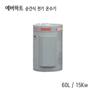 에버하트 순간식 온수보일러 60L 15kw (호주) ※전화문의※