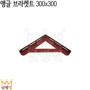 앵글브라켓트(사비페인트) 300*300