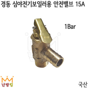 경동 심야전기보일러용 안전밸브 15A/1Bar